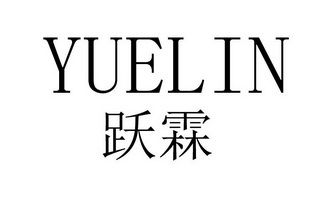 跃霖- 企业商标大全 - 商标信息查询 - 爱企查